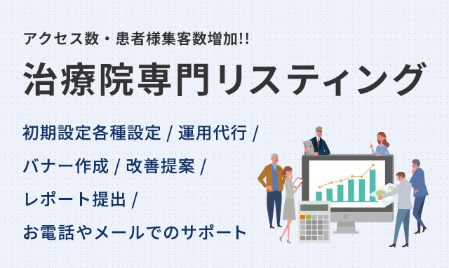 アクセス数・患者様集客数増加!!治療院専門リスティング